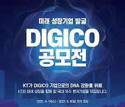KT, '미래 성장기업 발굴 Digico 공모전'..상금 4000만원
