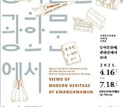 등록문화재 도입 20주년 기념 특별전, 16일부터 광화문서 개최