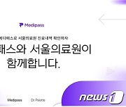 "서울의료원에서 진료받았다면 '메디패스'로 10초 만에 실손보험 청구"