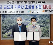 한국타이어, 금산군과 사원아파트 기부 업무협약 체결