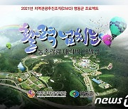 [남부소식] 영동축제관광재단 지역관광추진 육성 공모 선정