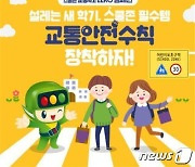 도로교통공단·서울교육청 '스쿨존 어린이 교통안전수칙' 제작·배포