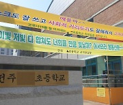 전북 방과후수업 재개..도교육청 "조속한 정상 운영 권고"