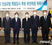 세월호참사 진상규명 특별검사 후보 추천위원 위촉식