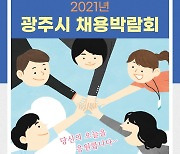 광주시, '너른 고을 광주, 행복한 JOB GO(求) 페스티벌!' 채용박람회