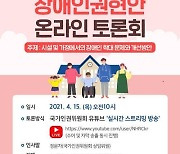 국가인권위 대전사무소, 장애 인권 현안 온라인 토론회