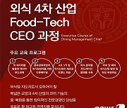 광운대, '푸드테크 CEO' 과정 모집.."경영에 푸드테크 접목"