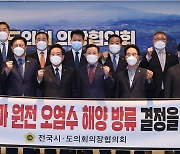 전국 시·도의회 의장단 "원전 오염수 방류 강행 시 일본 수산물 유통 저지"