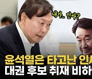 [영상] 윤석열·이재명·이낙연  대권잠룡 취재 비하인드..보궐선거 이후 행보는?