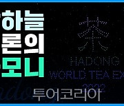 하동, 세계차엑스포 성공기원 환상적인 드론쇼 14·15일 펼쳐