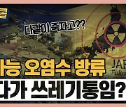 [시청자브리핑 시시콜콜] '일본, 방사능 오염수 방류 결정'..같이 죽자는 가미카제 전술?