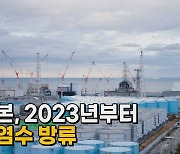 [나이트포커스] 일본, 2023년부터 오염수 방류