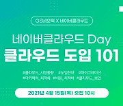 GS네오텍-네이버클라우드, 클라우드 도입전략 웨비나 15일 개최