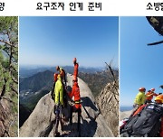 경기소방, 북한산 인수봉서 '합동 산악훈련'