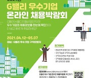 'G밸리 우수기업 온라인 채용박람회' 개최