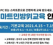 서울 강서구, 15일부터 '스마트 민방위 교육'