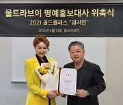 '골드클래스' 임시연, 울트라브이 광고홍보대사 위촉식