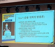 전성인 교수 "금융산업 진흥정책 폐기해야..네이버·카카오 신재벌 감시"