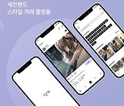 패션 중심 중고거래 플랫폼 TYN 4월 중 공식 출범 ..MZ세대 타깃