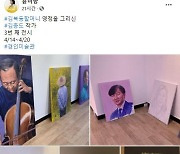"프레임 갇힌 사람은 표적이 되어.." 윤미향, '조국·박원순 초상화' 공유