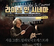 서울그랜드필하모닉오케스트라 & 이병우 협연, 라이브인 시네마 공연