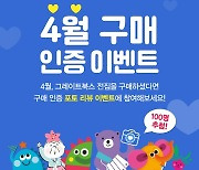 그레이트북스, 유·초등 전집전제품 '구매 인증 이벤트' 진행
