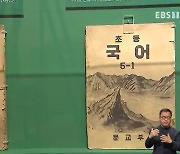 <지성과 감성> 한국 교육 130년의 나침반, 교과서 특별전
