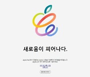 애플, 21일 '스페셜 이벤트'.. 신형 아이패드 프로 선보인다