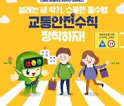 서울시교육청-도로교통공단, '어린이 교통안전수칙' 배포