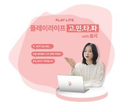 생명보험재단, 솔지의 언택트 고민상담소 '플레이 라이프 고민타파' 공개