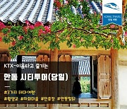 경북 안동으로 'KTX-이음' 타고 놀러오세요!