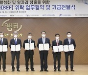 공공기관 9곳, 사회적기업 지원금 11억7000만원 모았다