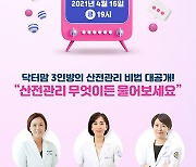 강남차여성병원, 닥터맘 3인의 산전관리 비법 공개