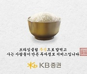 KB증권, '프라임클럽' 광고 누적 조회수 1000만뷰 돌파