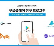 구글플레이 "창구 프로그램, K-스타트업 해외 진출 지원"
