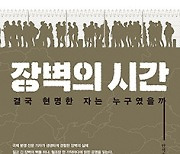 장벽의 시간 - 안석호 TV조선 기획취재부장