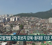 도심 고밀개발 2차 후보지 강북·동대문 13곳 지정