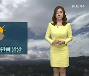 [날씨] 제주 내일 아침도 '쌀쌀'..낮부터 기온 올라