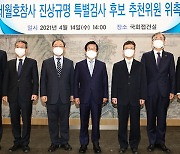 세월호 7주기 이틀 앞두고 특검 추천위 첫 회의..'세월호 특검' 출범할까?