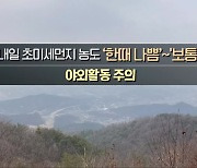 [날씨] 충북 내일 아침까지 한파 지속..초미세먼지 '나쁨'