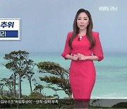 [날씨] 경남 내일 아침까지 쌀쌀..일부 내륙 서리