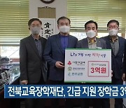 전북교육장학재단, 긴급 지원 장학금 3억 원 전달