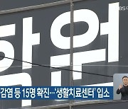 대전·세종·충남, 보습학원 연쇄감염 등 15명 확진..'생활치료센터' 입소
