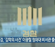 수원지검, '김학의 사건' 이광철 청와대 비서관 출석 요구