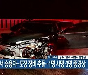 고속도로서 승용차-포장 장비 추돌..1명 사망·3명 중경상