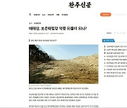 [풀뿌리K] '배매산 폐기물매립장' 복구 중단..왜?