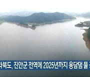 전라북도, 진안군 전역에 2025년까지 용담댐 물 공급