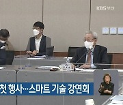 부산미래혁신위 첫 행사..스마트 기술 강연회