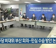민주당 비대위 부산 회의..민심 수습 방안 논의