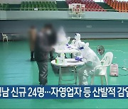 경남 신규 24명..자영업자 등 산발적 감염